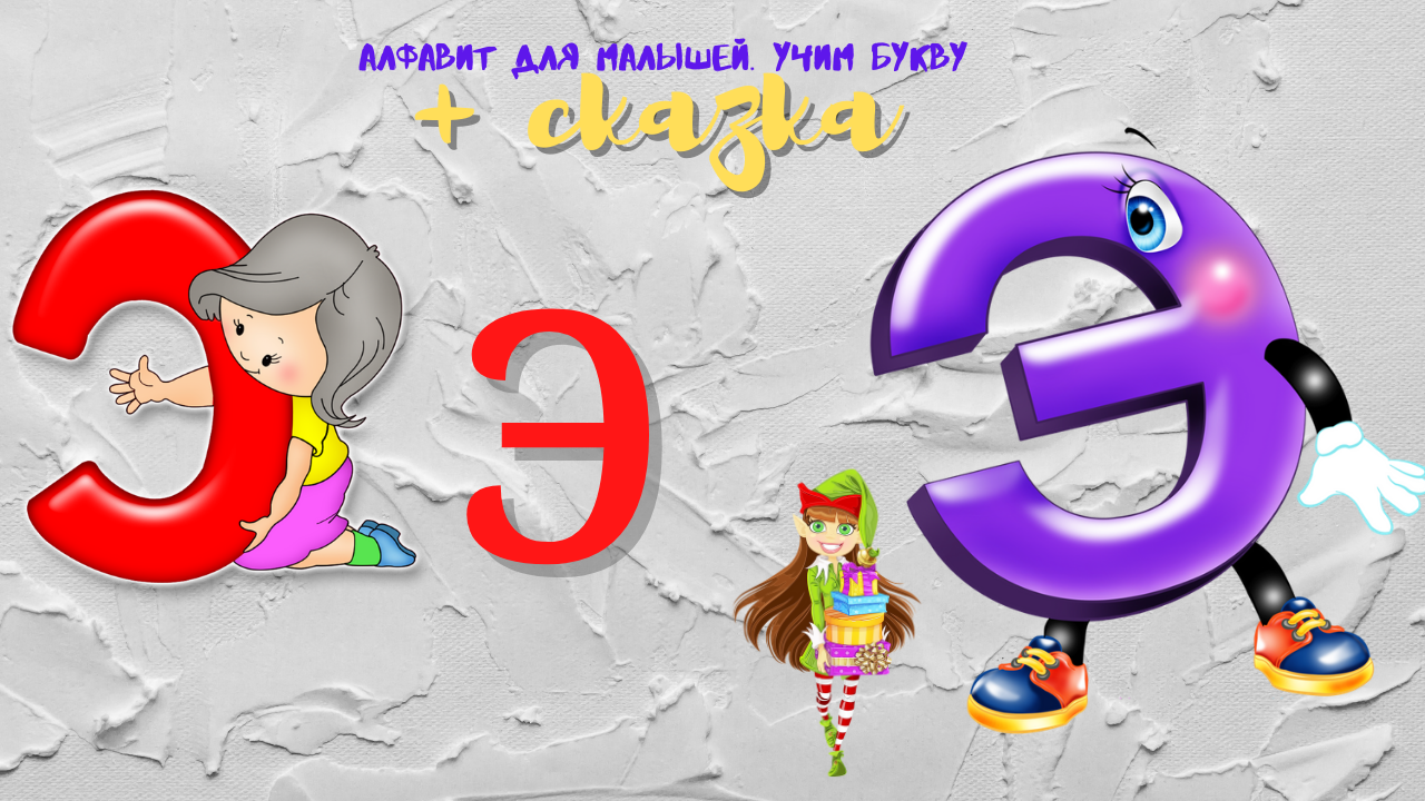 0+ Алфавит для малышей. Буква Э. Азбука. Мультик для детей. смотреть онлайн