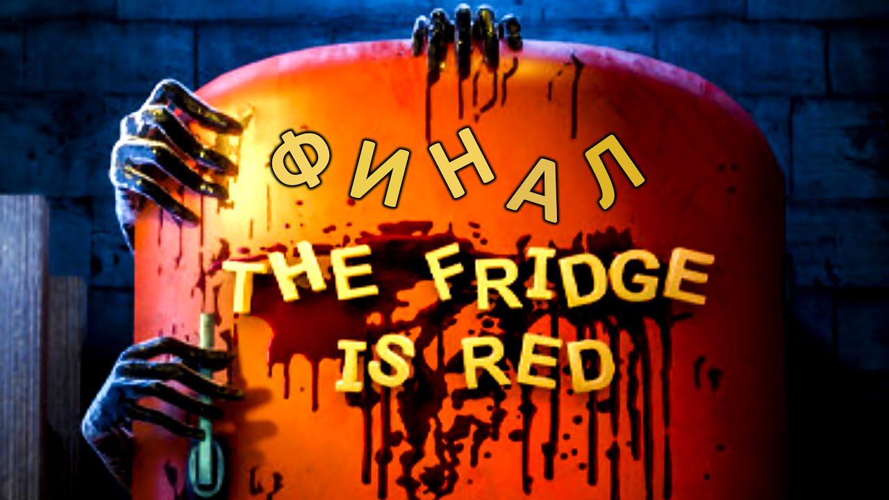 The Fridge Is Red Прохождение инди-хоррор игры: Финал