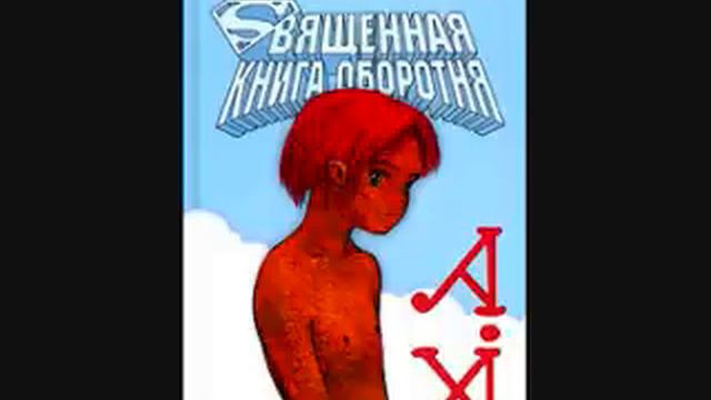 Священная книга оборотня - Filosofia смотреть онлайн