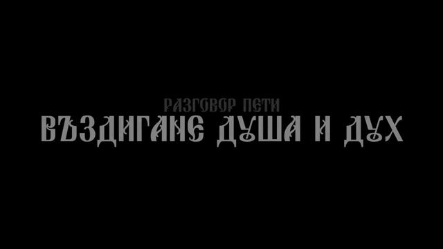 Седемте разговора на Духа Господен с Учителя 25 юни - 9 юли 1900 г. смотреть онлайн
