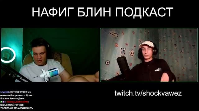 НАФИГ БЛИН ПОДКАСТ С shockvawez смотреть онлайн