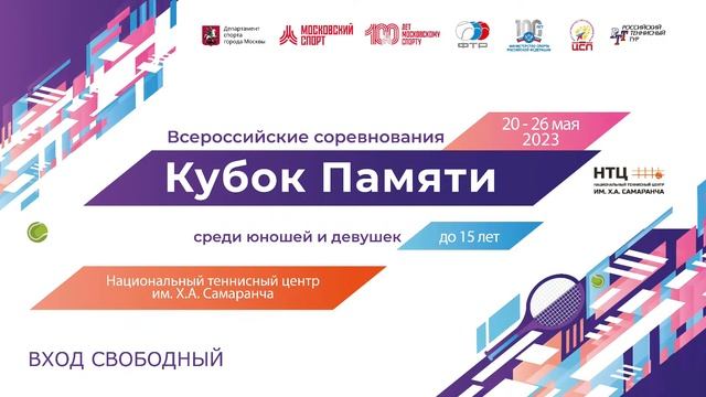 22.05.2023 ВС "Кубок Памяти" до 15 лет, Корт 7 смотреть онлайн