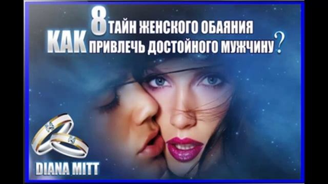 Отрывок из тренинга "8 тайн женского обаяния" смотреть онлайн