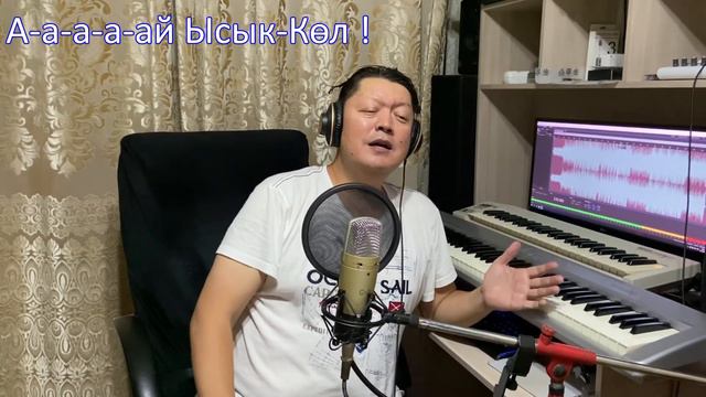 Ысык-Көл музыка аранжировка жана аткаруучу: Максатбек Сулайманкулов  сөзү: Токон Ажимудинов