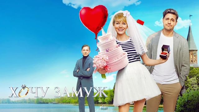 Хочу замуж (2022) смотреть онлайн