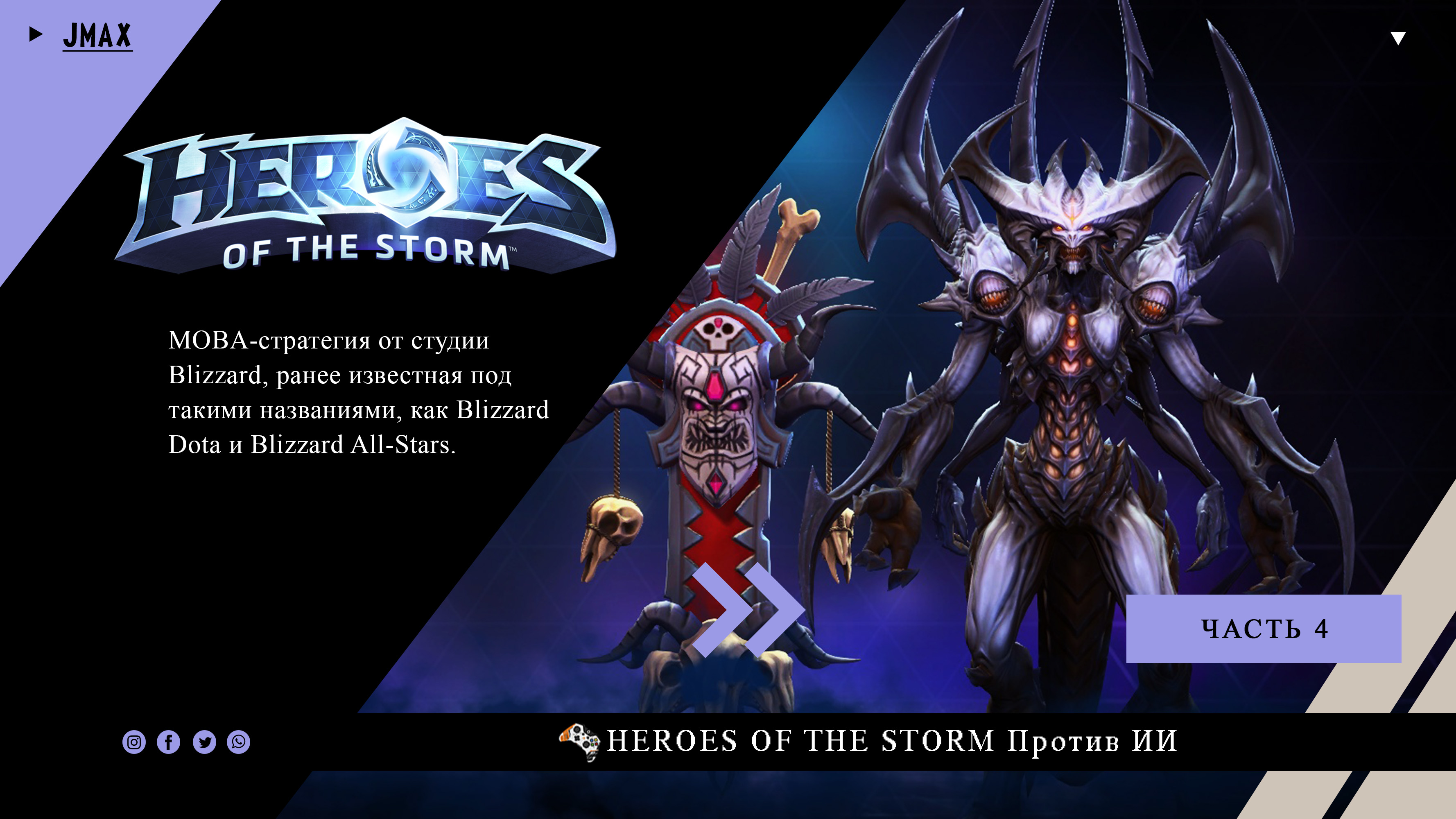 Heroes of the Storm | Против ИИ | |№1  (Часть 1)