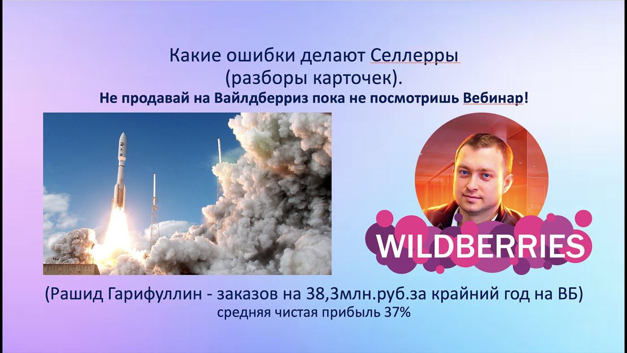 Рашид Гарифуллин про Вайлдберриз Бизнес