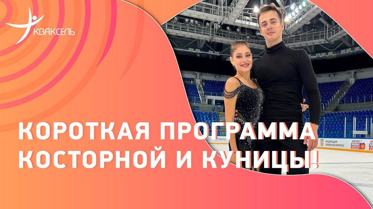 Первый прокат Косторной и Куницы на соревнованиях! Короткая программа в Москве 06.09.2023 смотреть онлайн