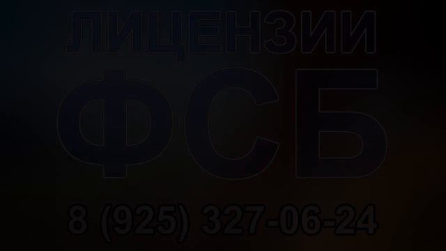 письмо от заказчика для получения лицензии фсб смотреть онлайн