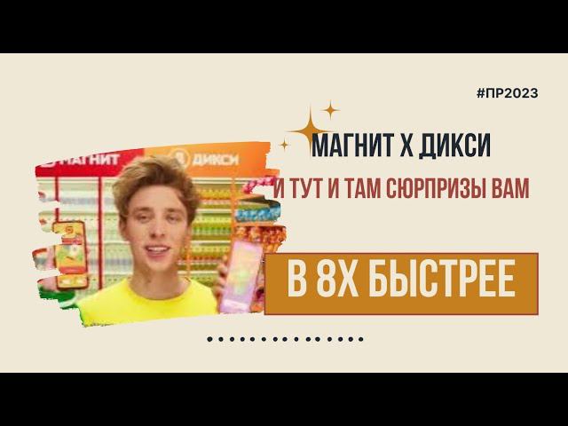 Магнит х Дикси — «И тут и там сюрпризы вам» в 8х быстрее | PRO Рекламу смотреть онлайн