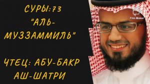 Сура 73 «Аль-Муззамиль». Чтец Абу-Бакр Аш-Шатри. Красивое чтение Корана.