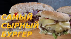 Как приготовить Бугер | Самый сырный чизбургер Рецепт