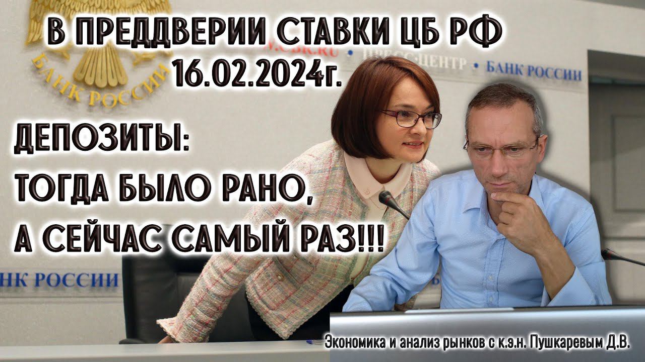 В преддверии ставки ЦБ РФ. Депозиты: тогда было рано, а сейчас самый раз!!! смотреть онлайн