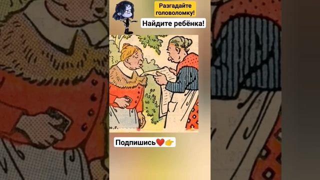 ? Разгадайте головоломку найдите ребёнка #iqtест #головоломка #загадки #внимательность #тест смотреть онлайн