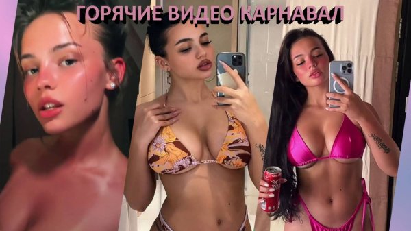 🔥 ГОРЯЧИЕ ВИДЕО ВАЛИ КАРНАВАЛ / СЛИВ KARNAVAL / ТОП ТИК ТОК