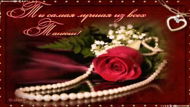 ТАТЬЯНИН ДЕНЬ! Милое поздравление! смотреть онлайн