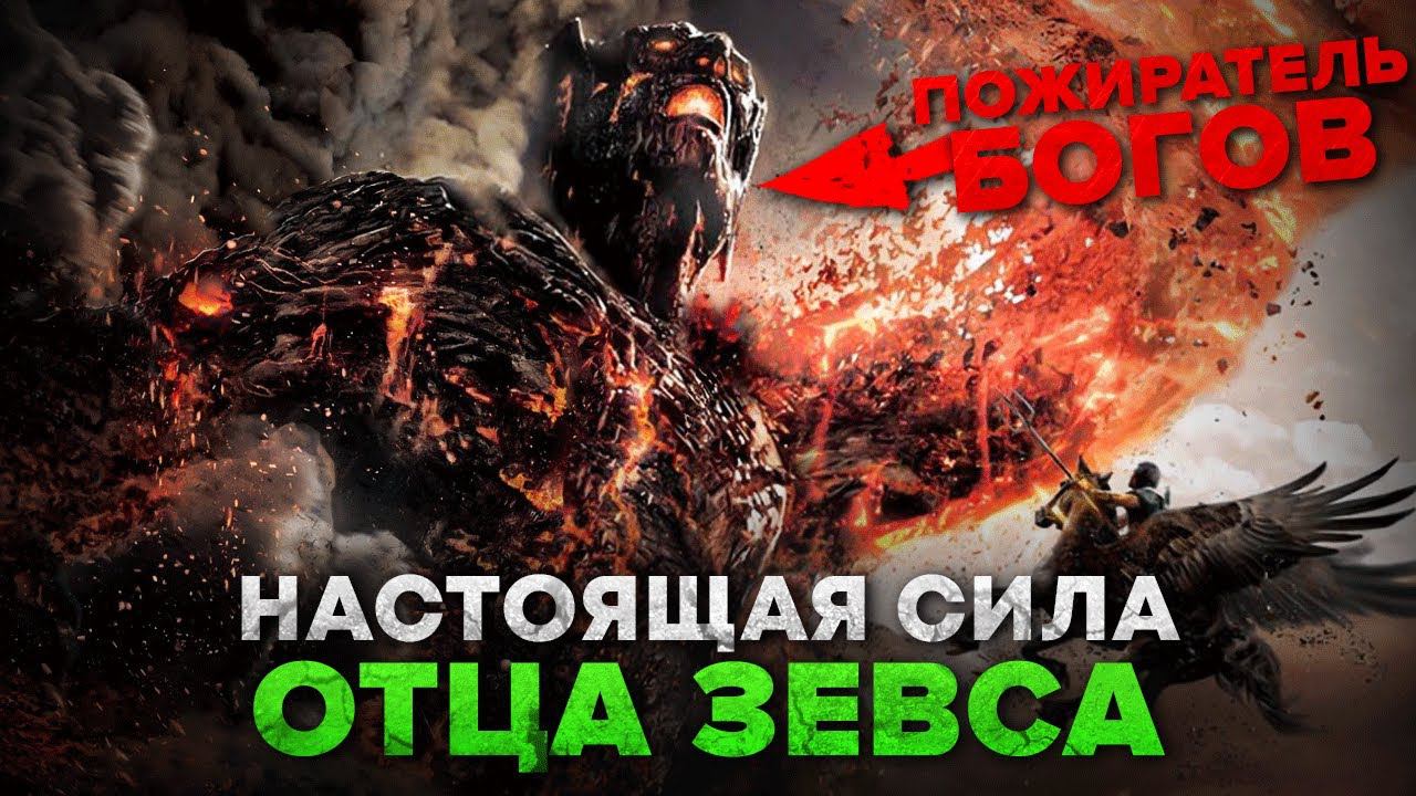 Кто такой Кронос. Насколько силён отец Зевса и почему его боятся боги? смотреть онлайн