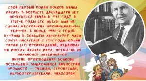 «Знакомьтесь, писатель А.М. Волков»/К 130 – летнему юбилею писателя