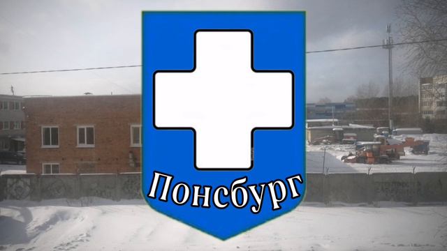 Гимн Понсбурга "Да Здравствует наш Понсбург!" (19 января - 23 апреля 2023 года) (и с 3 мая) смотреть онлайн