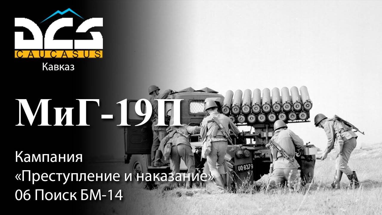 DCS Миг-19П Кампания "Преступление и наказание" Задание №6 Поиск БМ-14 смотреть онлайн