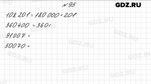 № 95 - Математика 4 класс 1 часть Моро смотреть онлайн