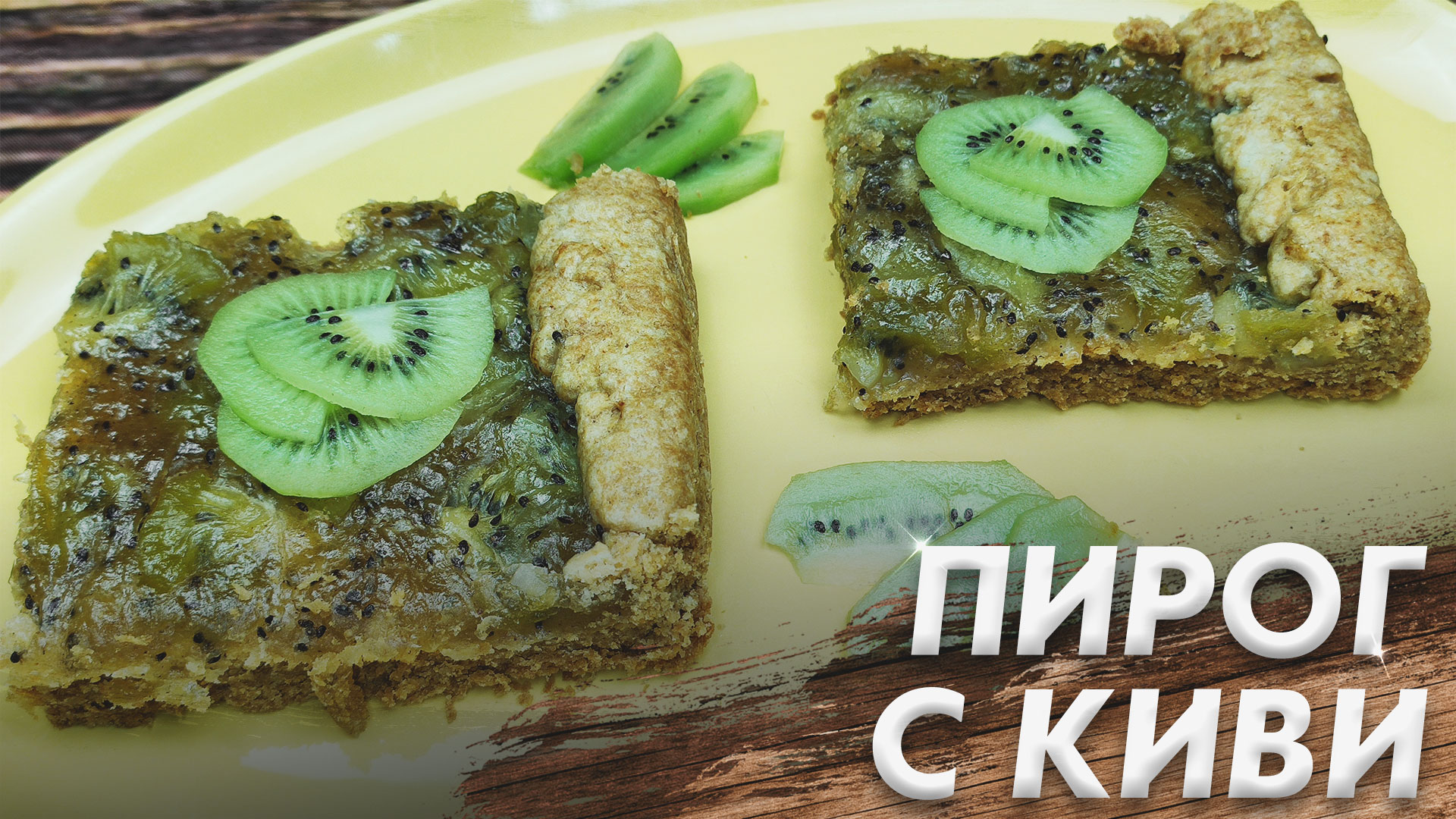 Пирог с Джемом из Киви\ Быстро и Очень Вкусно\ Пирог с Фруктами смотреть онлайн