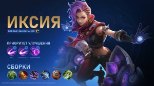 ОБЗОР ГЕРОЯ | ИКСИЯ | ИЗГНАННИЦА ДУГОВОГО СВЕТА | Mobile Legends: Bang Bang