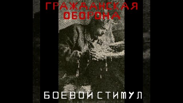 Гражданская Оборона - Лето Прошло (вер. Боевой Стимул) [8-bit/Chiptune cover] смотреть онлайн