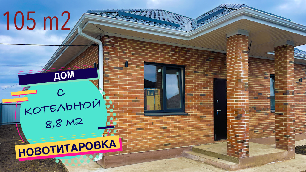 Дом 105 м2 с котельной 8,8м2 в пригороде Краснодара. Хорошее качество смотреть онлайн