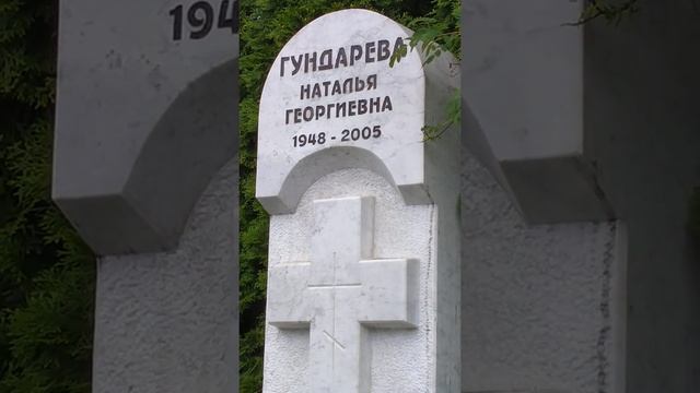 Могила Натальи Гундаревой смотреть онлайн