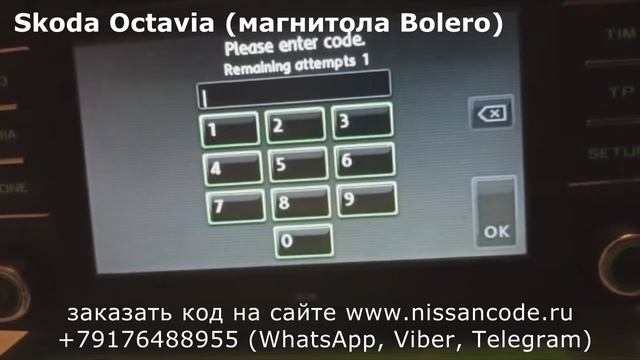 Код магнитолы Шкода Болеро (Skoda Bolero) смотреть онлайн