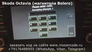 Код магнитолы Шкода Болеро (Skoda Bolero)