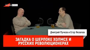 Егор Яковлев - загадка о Шерлоке Холмсе и русских революционерах