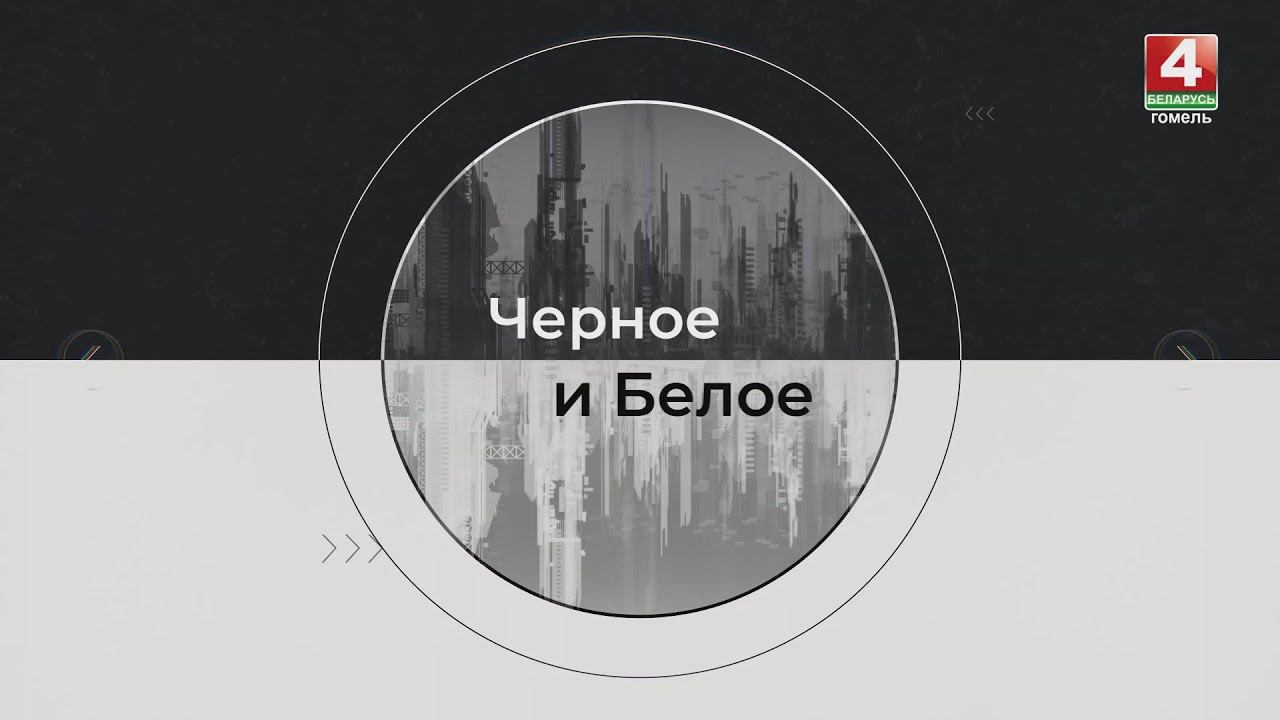 ЧЁРНОЕ И БЕЛОЕ | НАША НЕЗАВИСИМОСТЬ | 06.07.2024 смотреть онлайн