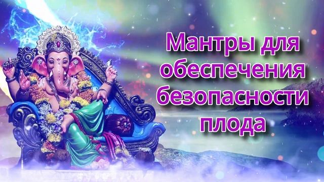 Мантры для обеспечения безопасности плода смотреть онлайн