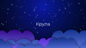 К чему снится Крупа ?