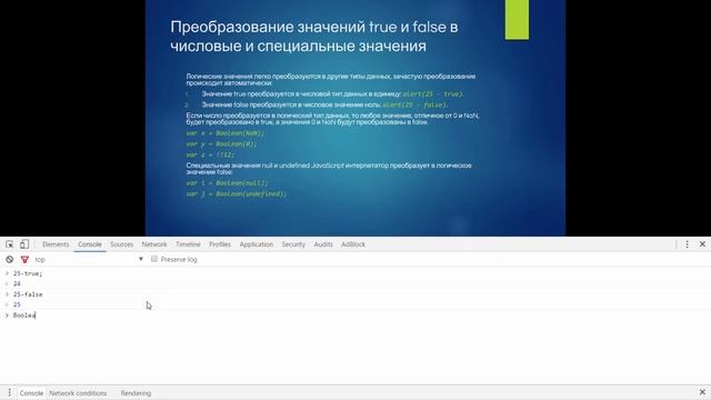 Преобразование значений true и false в числа и специальные JavaScript значения смотреть онлайн