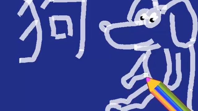 Китайские иероглифы иероглиф собака, пёс с рисуноком для детей изучение китайского языка #hieroglyp смотреть онлайн