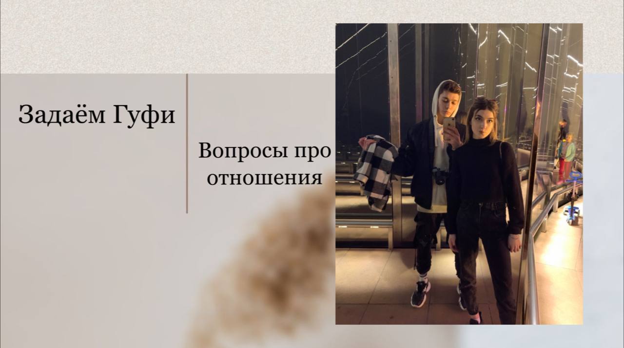 Задаем Гуфи вопросы про наши отношения