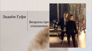 Задаем Гуфи вопросы про наши отношения