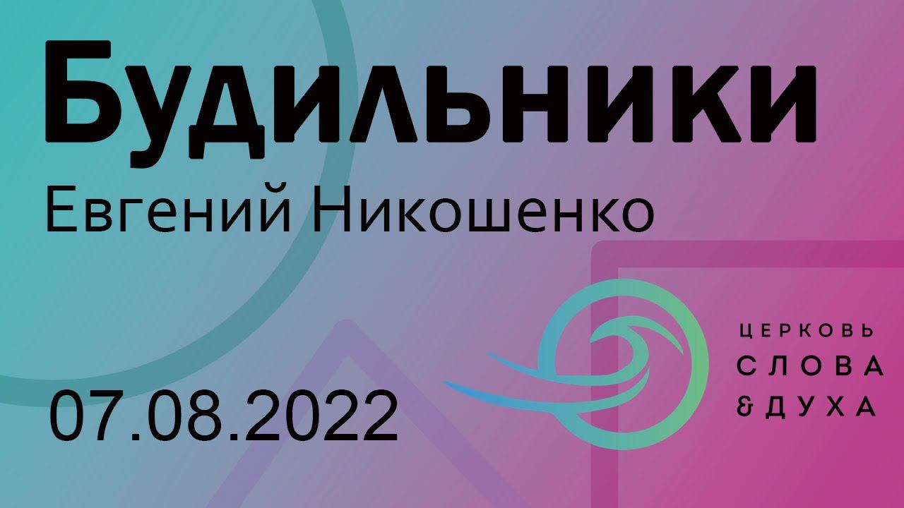 "Будильники" - Евгений Никошенко смотреть онлайн