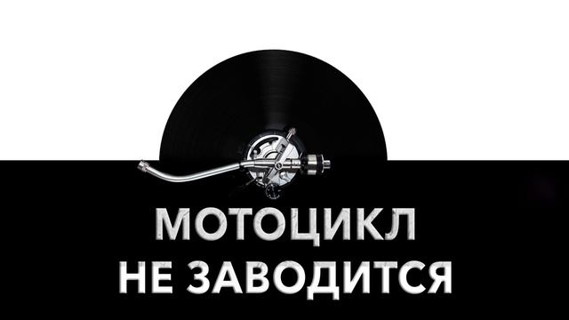 Мотоцикл не заводится ?️ - звук не заводящегося мотоцикла и шум мотоцикла ? смотреть онлайн