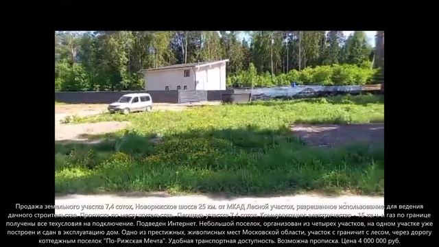 Участок 7,4 соток Новорижское шоссе, д Борки смотреть онлайн