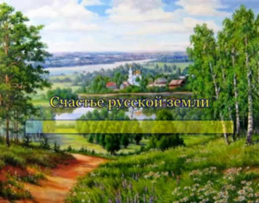 Счастье русской земли смотреть онлайн