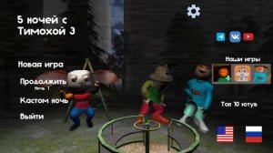 песня Говновоз 5 ночей Тимоха 3