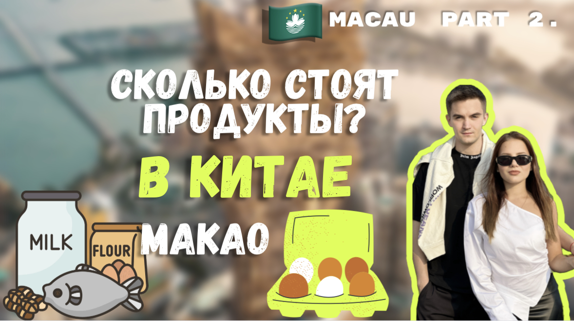 КИТАЙ | МАКАО | КИТАЙСКИЙ МАГАЗИН | ПРОДУКТЫ смотреть онлайн