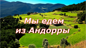 Мы едем из Андорры