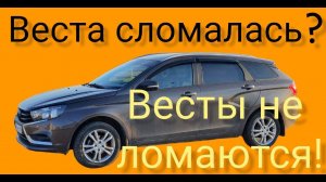 ОШИБКИ и Диагностика Лада Веста.