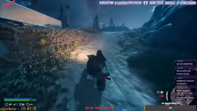 Days Gone,подпишись на твич смотреть онлайн