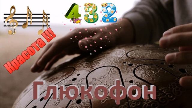 Глюкофон (432 Гц). Крастота звучания!/Tank Drum, Steel Tongue (432 Hz). Beautyful Sound смотреть онлайн